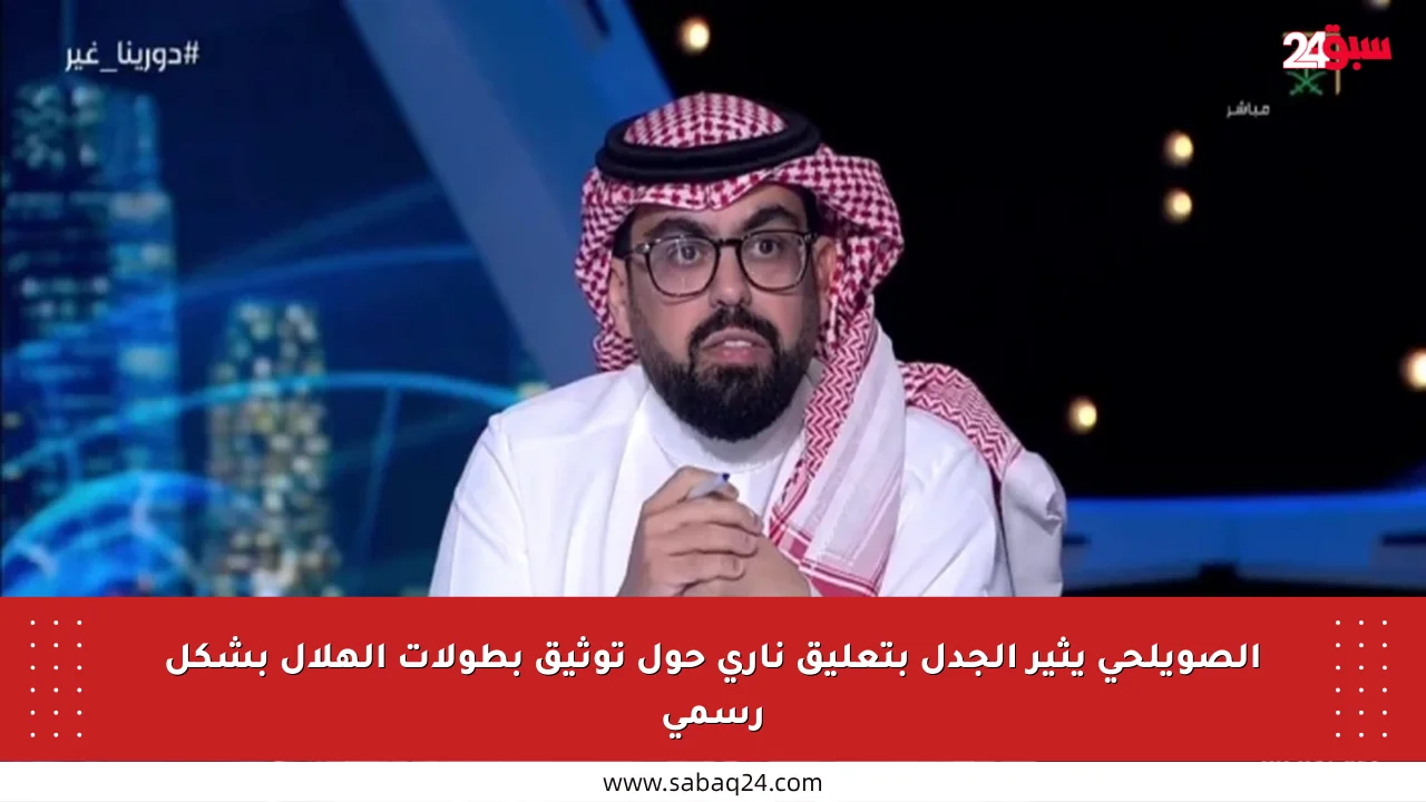 الصويلحي يثير الجدل بتعليق ناري حول توثيق بطولات الهلال بشكل رسمي